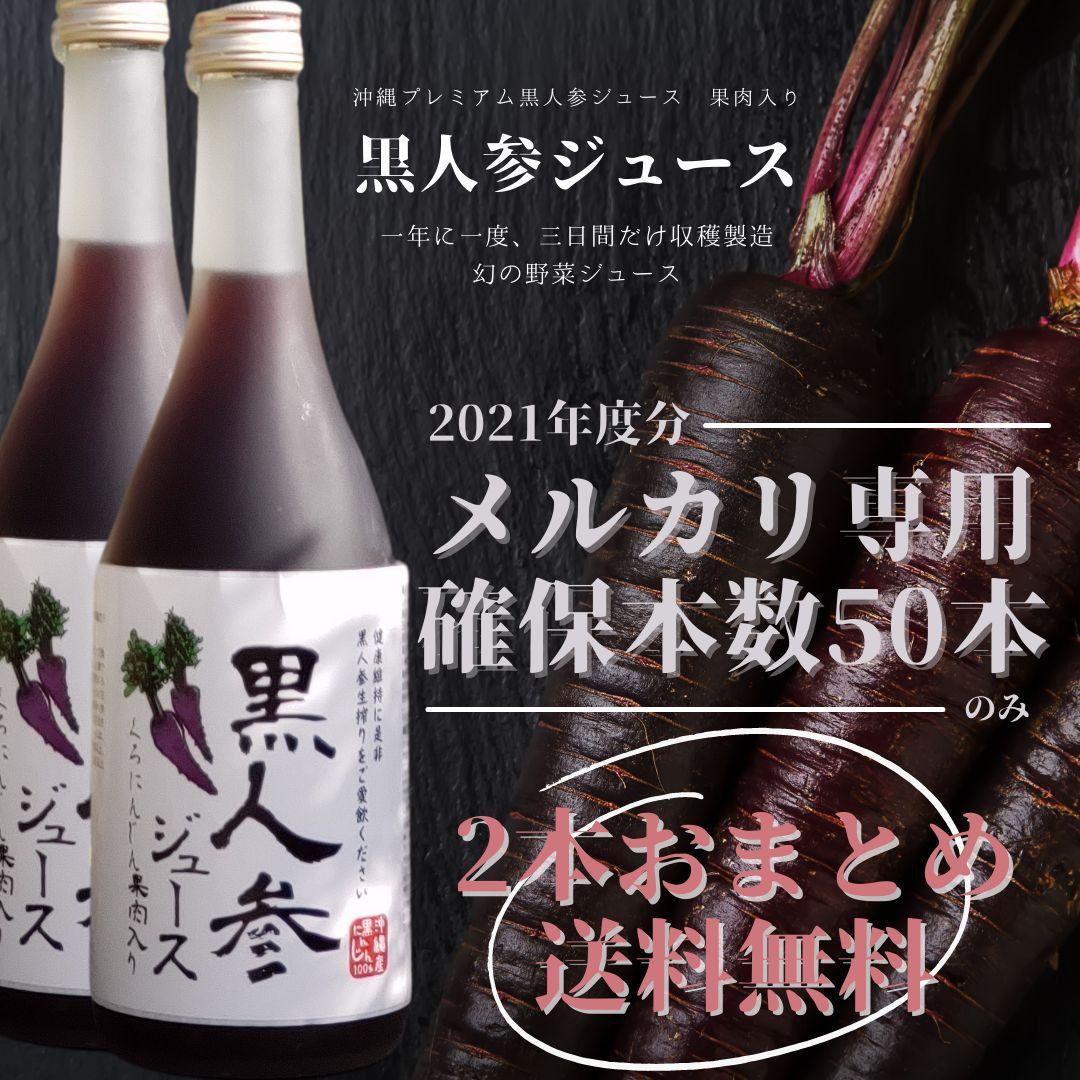 沖縄プレミアム黒人参ジュース ◆２本セット