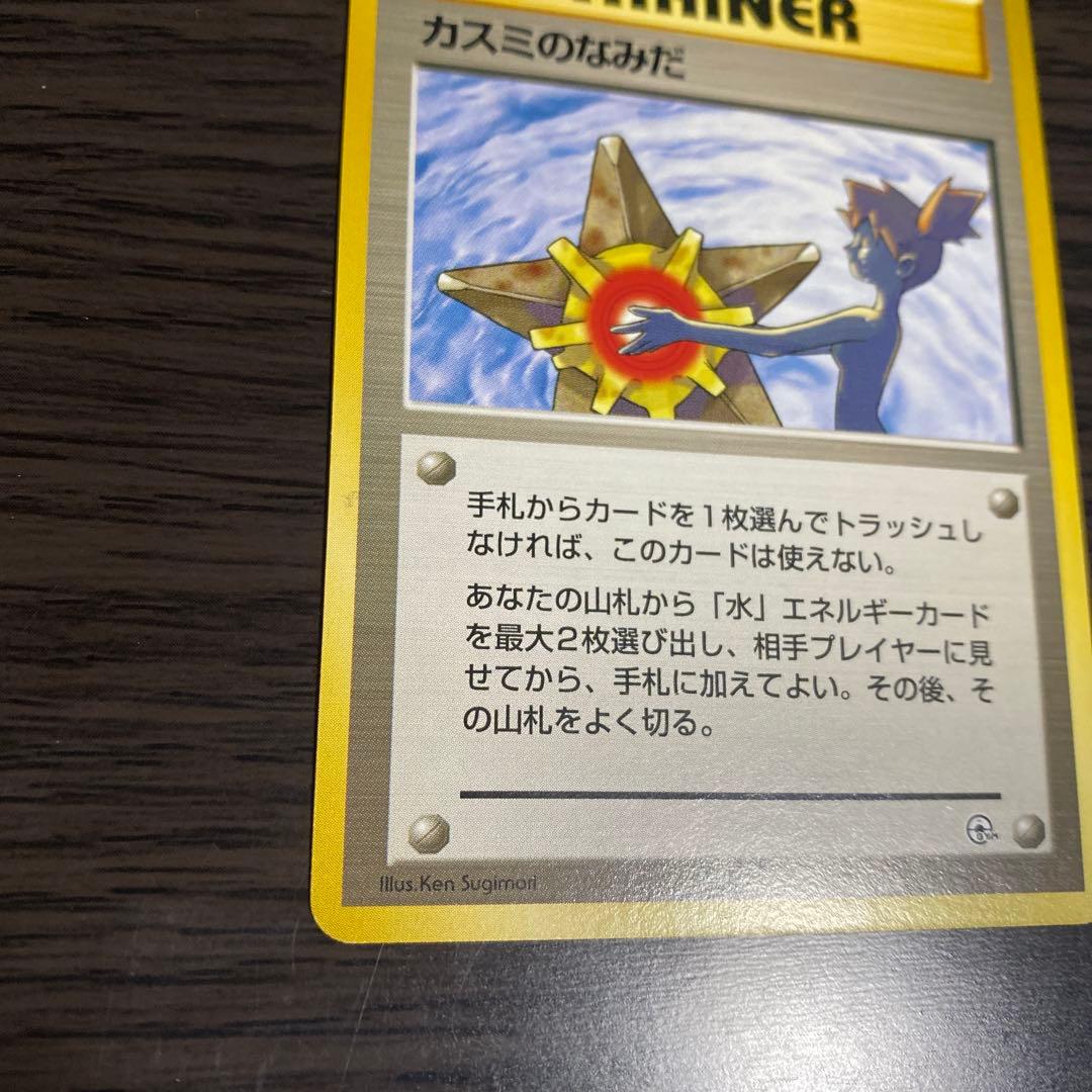 【旧裏/未使用】ポケモンカード カスミのなみだ マークなし
