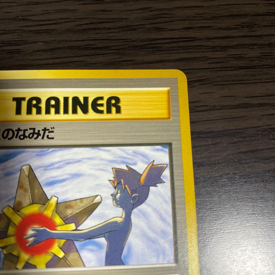 【旧裏/未使用】ポケモンカード カスミのなみだ マークなし