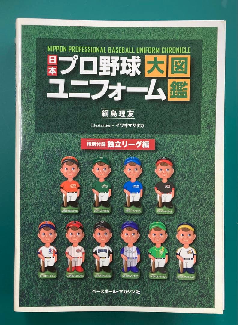 日本プロ野球ユニフォーム大図鑑　全3巻&特別付録セット