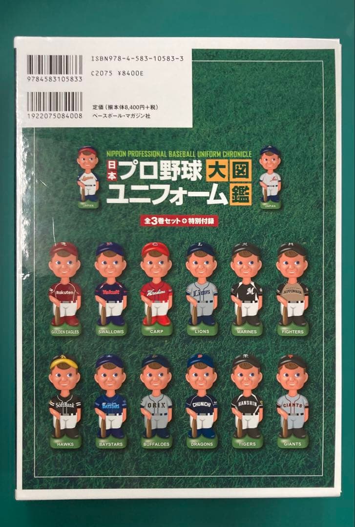 日本プロ野球ユニフォーム大図鑑　全3巻&特別付録セット