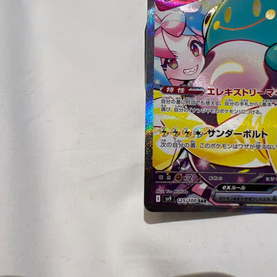 ナンジャモのハラバリーex SAR SV9 バトルパートナーズ 125/100