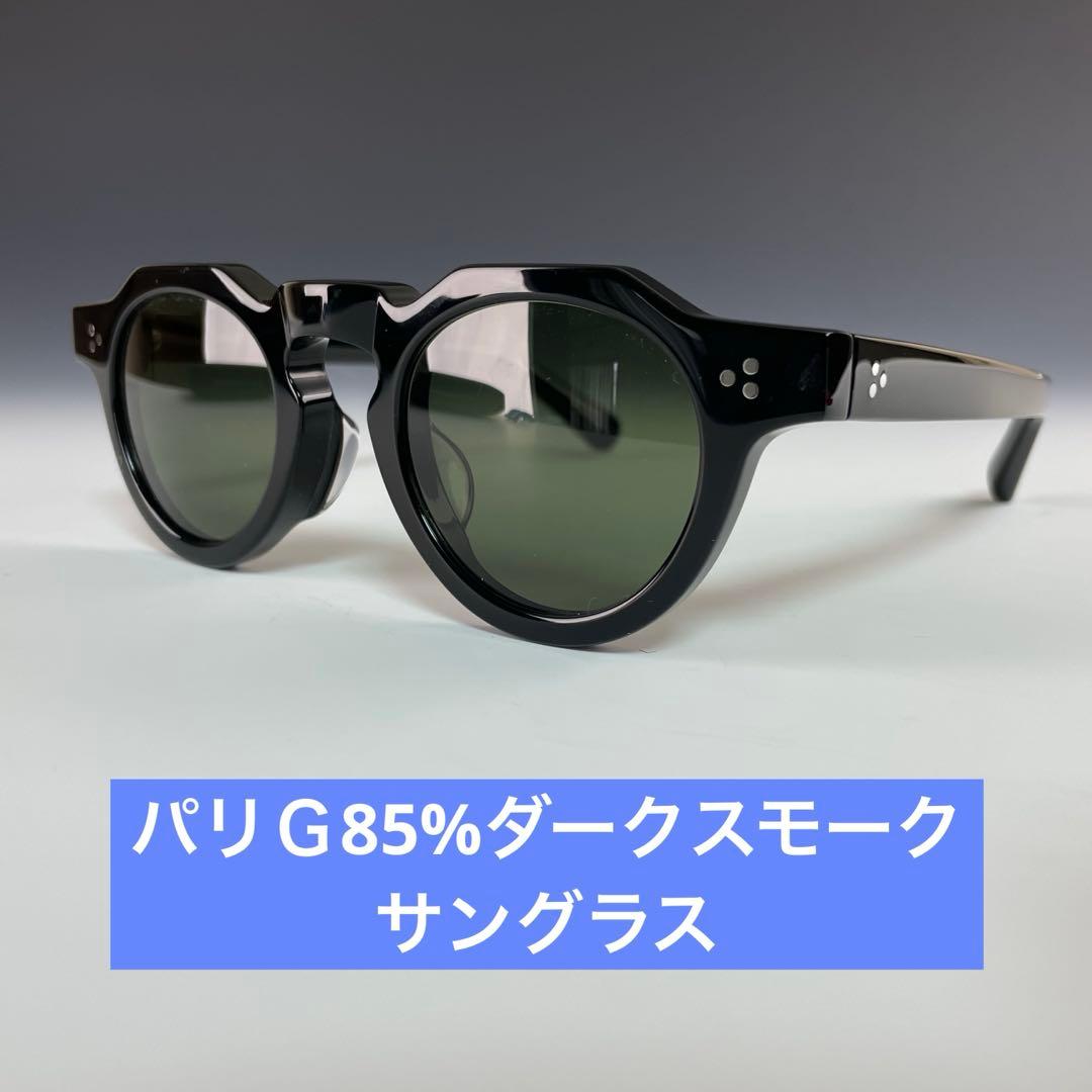 a*e様 新品 レスカ好きにサングラス 鯖江製 Hand made パリＧ85%