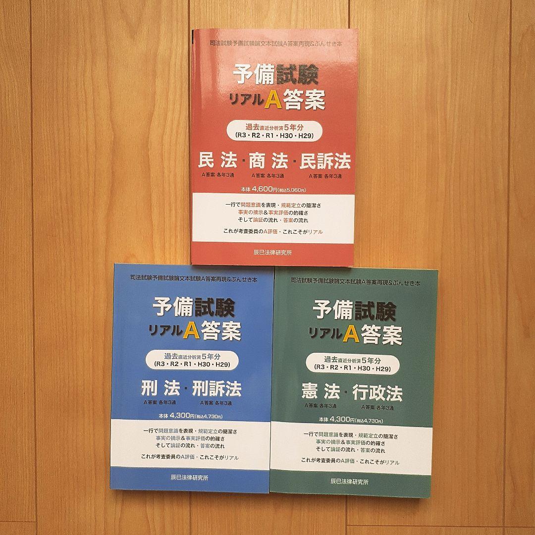 【３冊セット・単品販売可能】予備試験リアルA答案過去5年分司法試験予備試験論文本