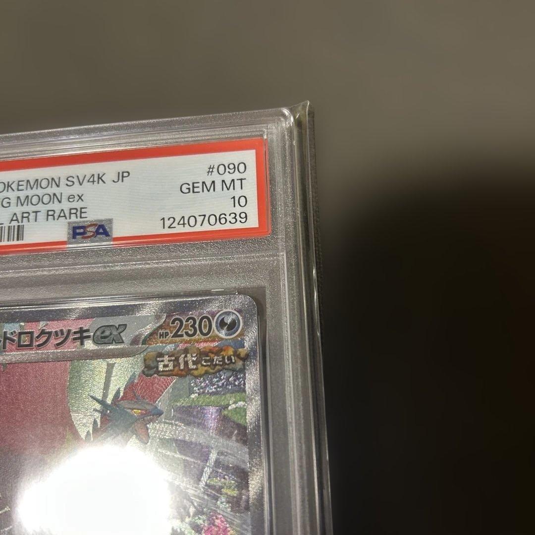 トドロクツキex PSA10