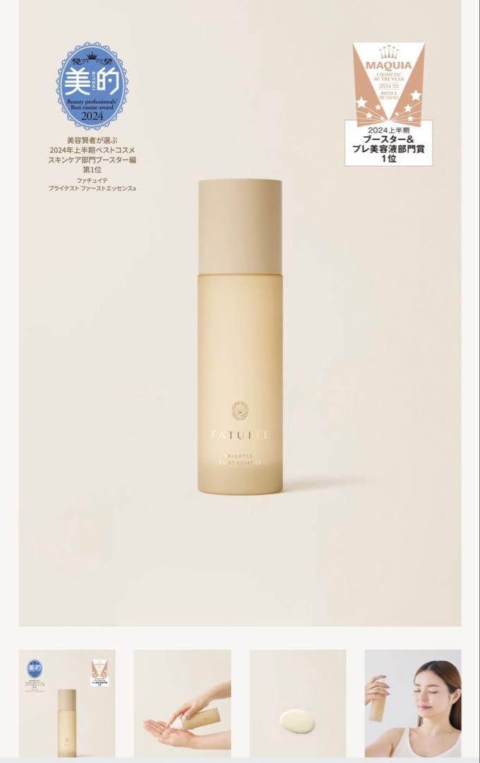 【新品】ファチュイテ　ブライテスト　ファーストエッセンスa