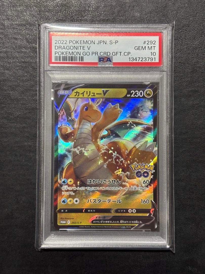 ①【美品】ポケモンカード　カイリューV ポケモンGOプロモ PSA10 1枚