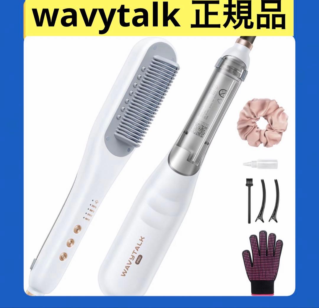 正規品　WAVY TALK スチームストレートブラシ ホワイト　白　ヘアブラシ