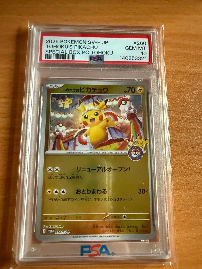 タ*ン様 トウホクのピカチュウ PSA10 初期価格チャンス★