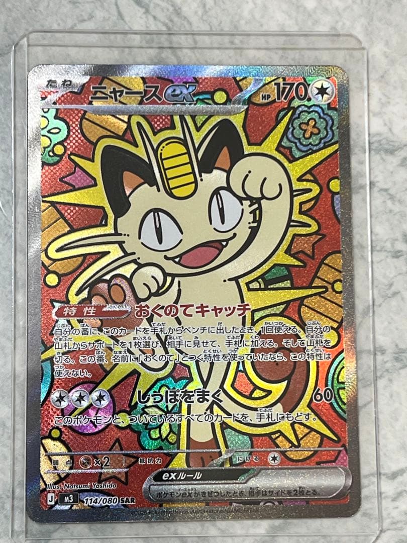 ニャースex SAR ポケモンカード