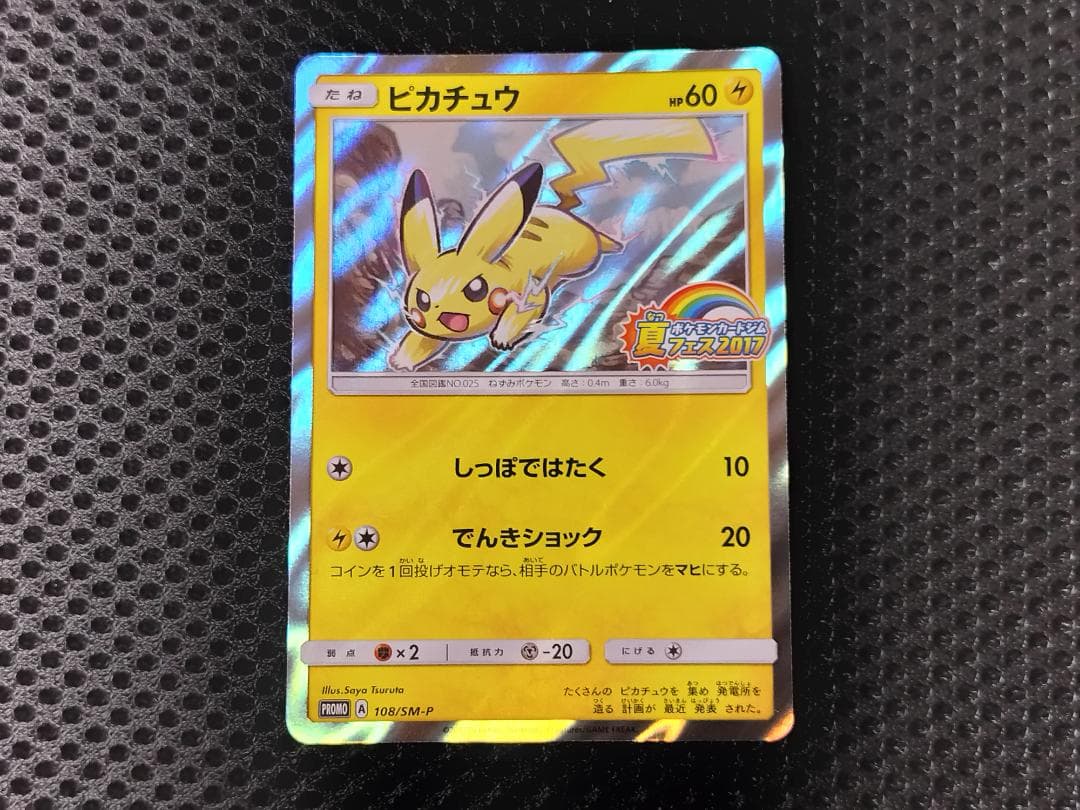 ポケモンカード　ピカチュウ　 夏フェス 2017　プロモ　108SM-P　mr