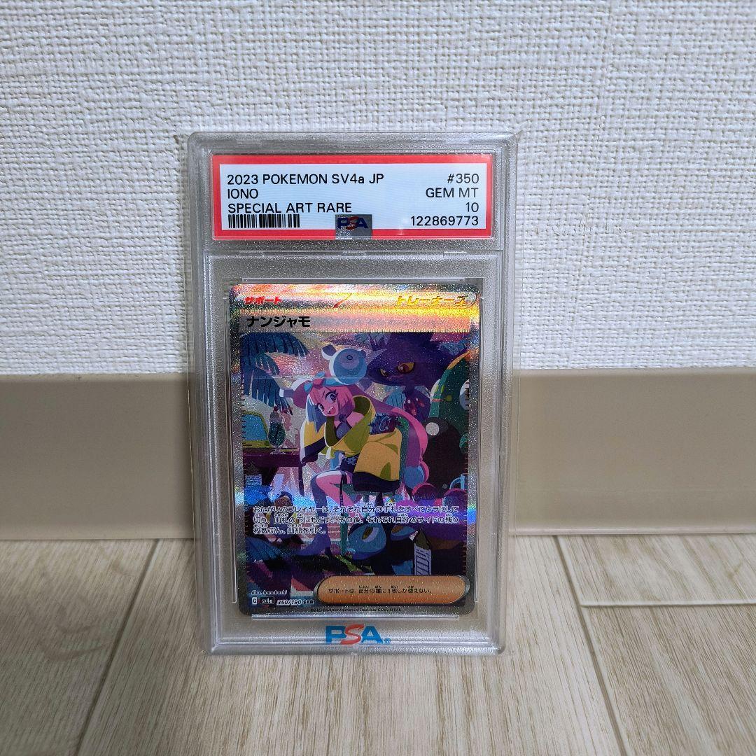 ポケモンカードゲーム ナンジャモ SAR PSA10