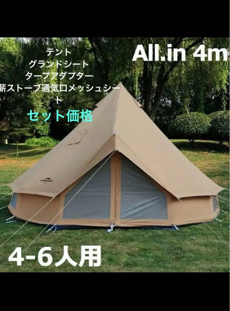 Soomloom 4~6人用 ワンポール ベルテント 4m ➕3点あり