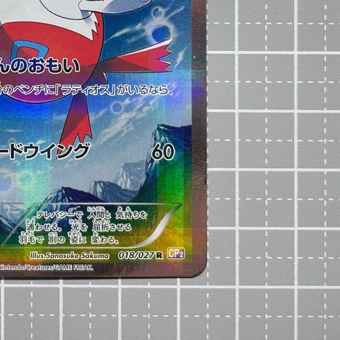 [ポケカ] ラティアス [SC 018/027] R 伝説キラコレクション