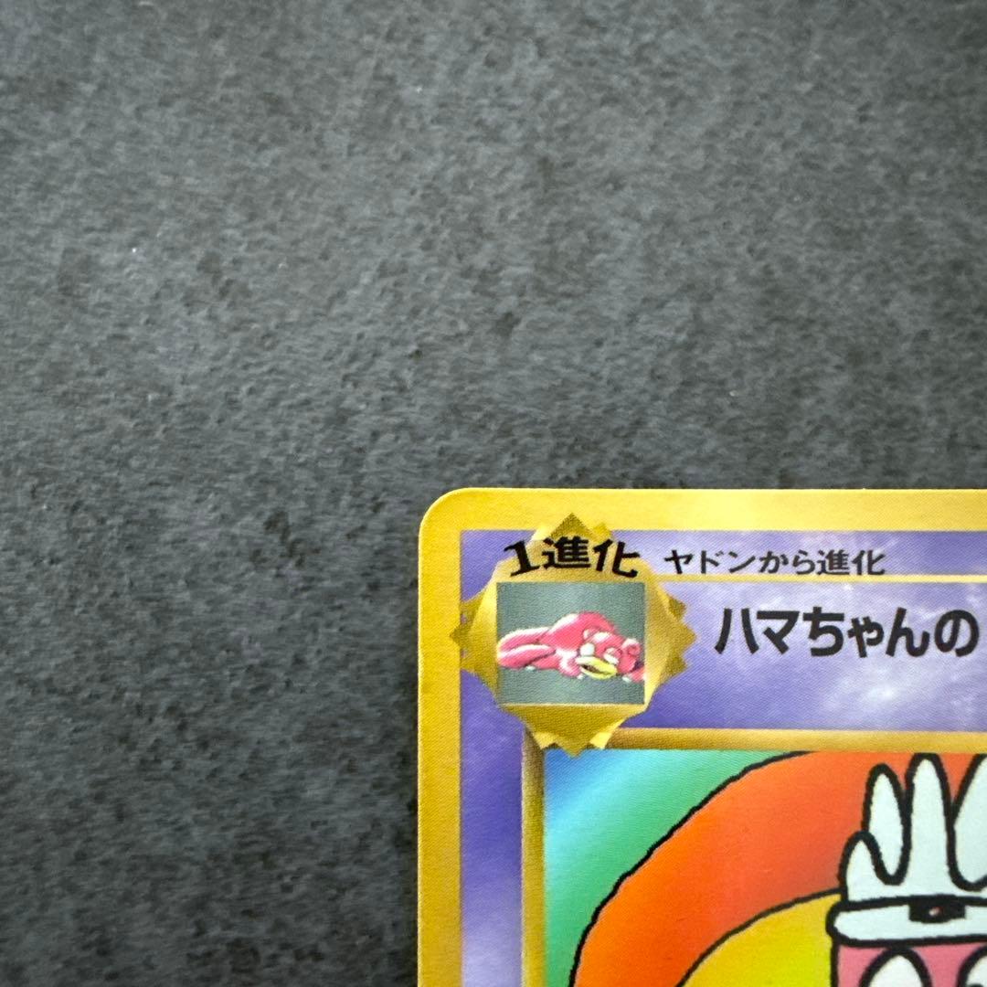 ハマちゃんのヤドキング_「月刊コロコロコミック99年9月号」 おまけカード