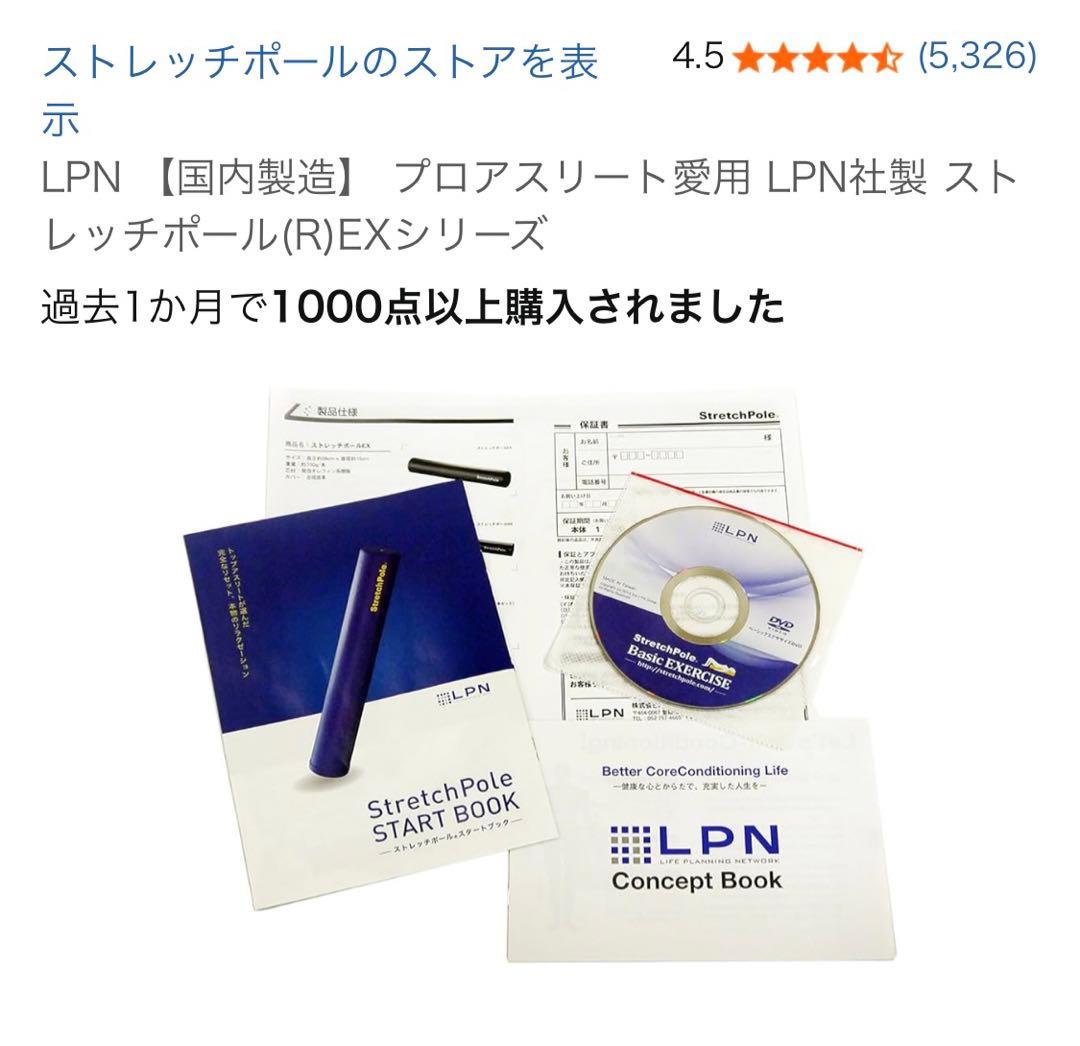 LPN【国内製造】 プロアスリート愛用LPN社製ストレッチポール（R）EX