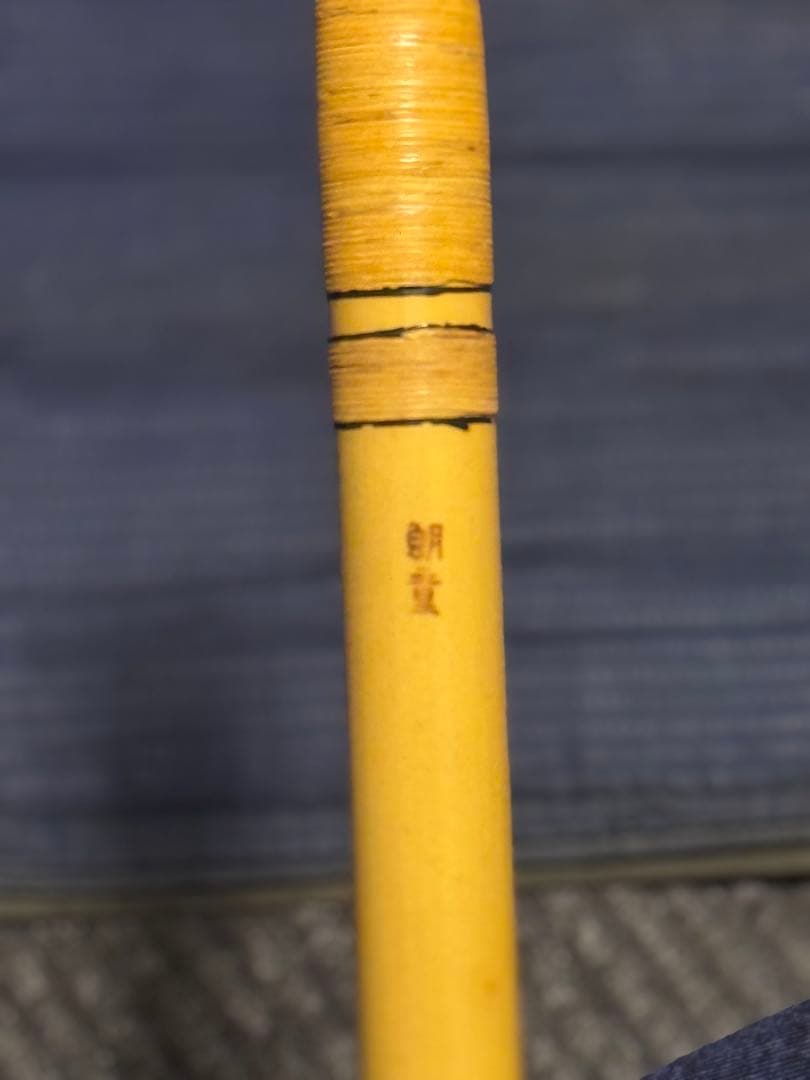 希少　先代　朗童菅　七穴　十本調子