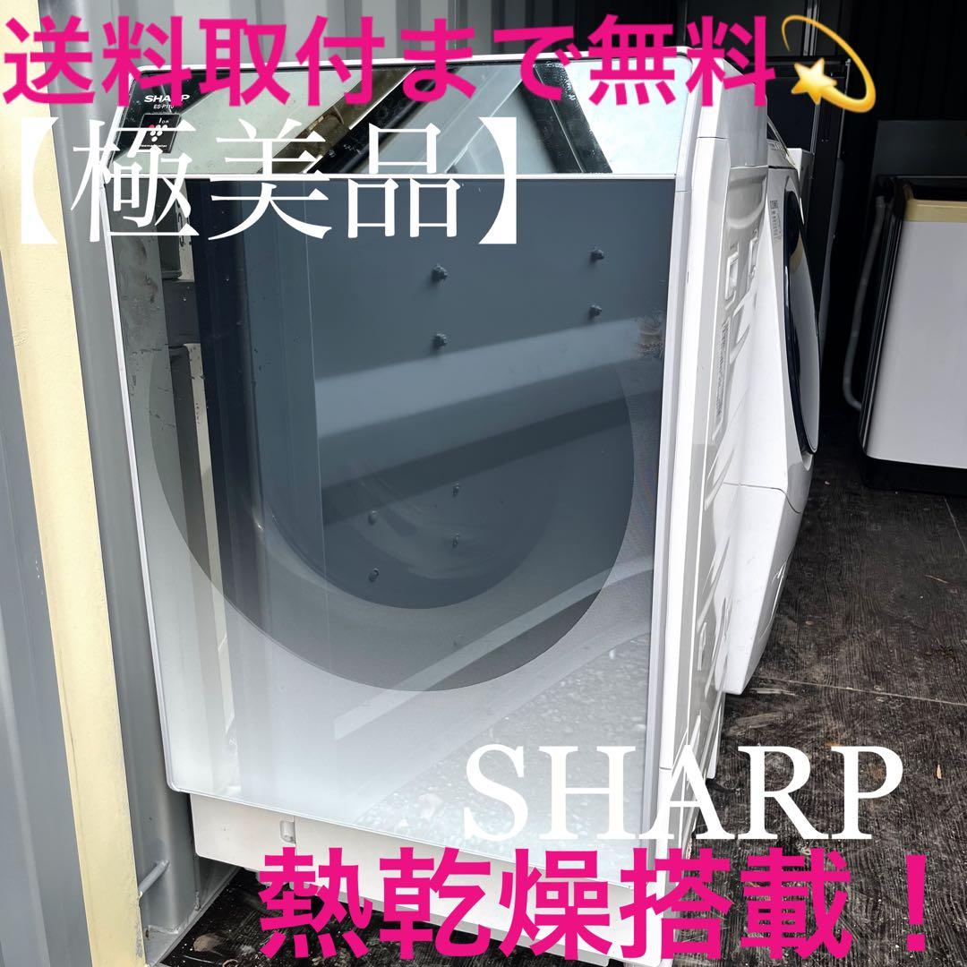345取付無料！SHARP熱乾燥搭載 おしゃれミラーデザイン ドラム式洗濯機