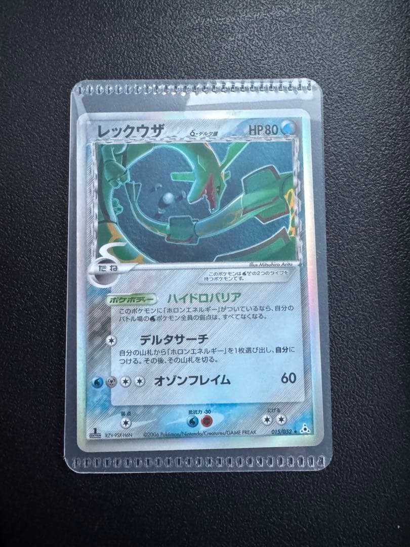 レックウザ δ ★ 拡張パック ホロンの幻影 015/052