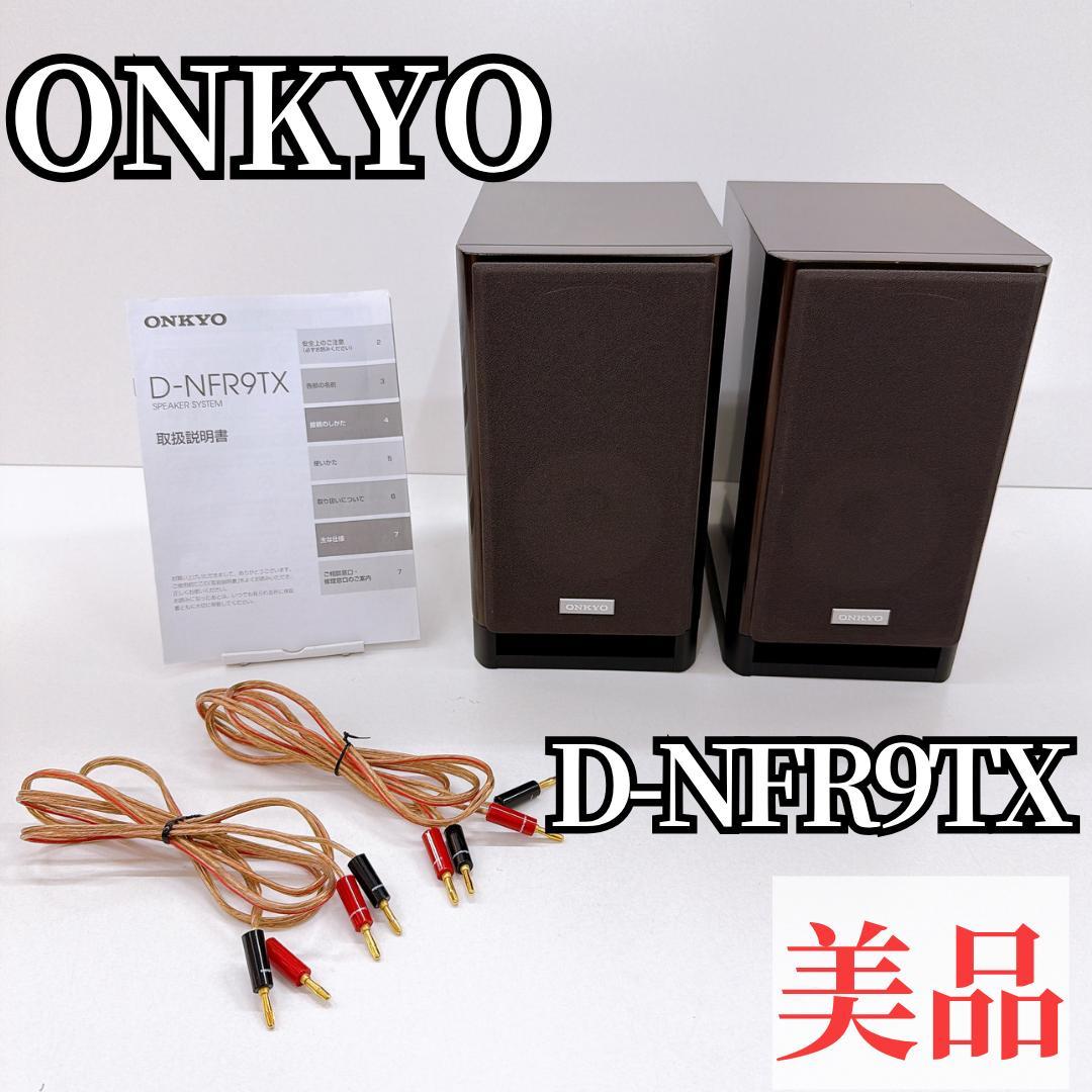 【美品】ONKYO オンキョー　D-NFR9TX スピーカー　ケーブル付属