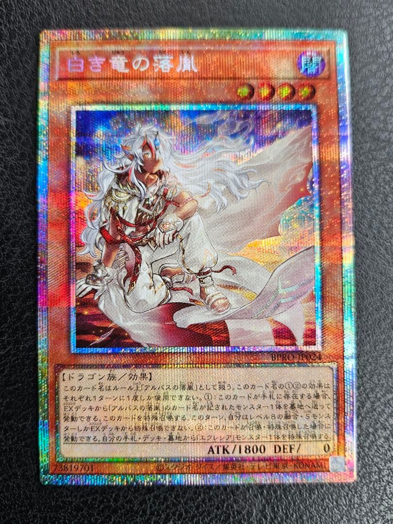 日版 白き竜の落胤 プリシク プリズマティックシークレットレア