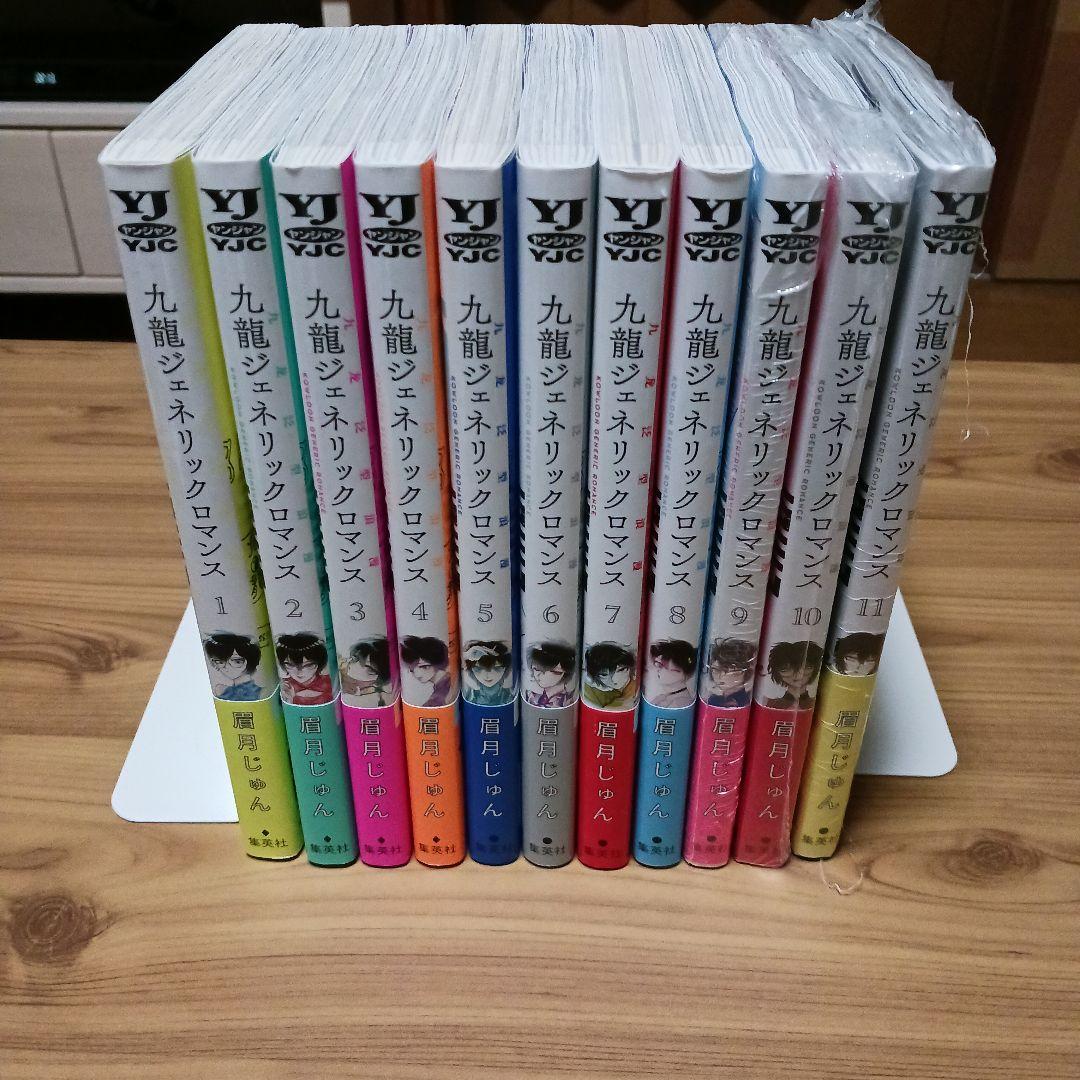 九龍ジェネリックロマンス 初版,帯つき
