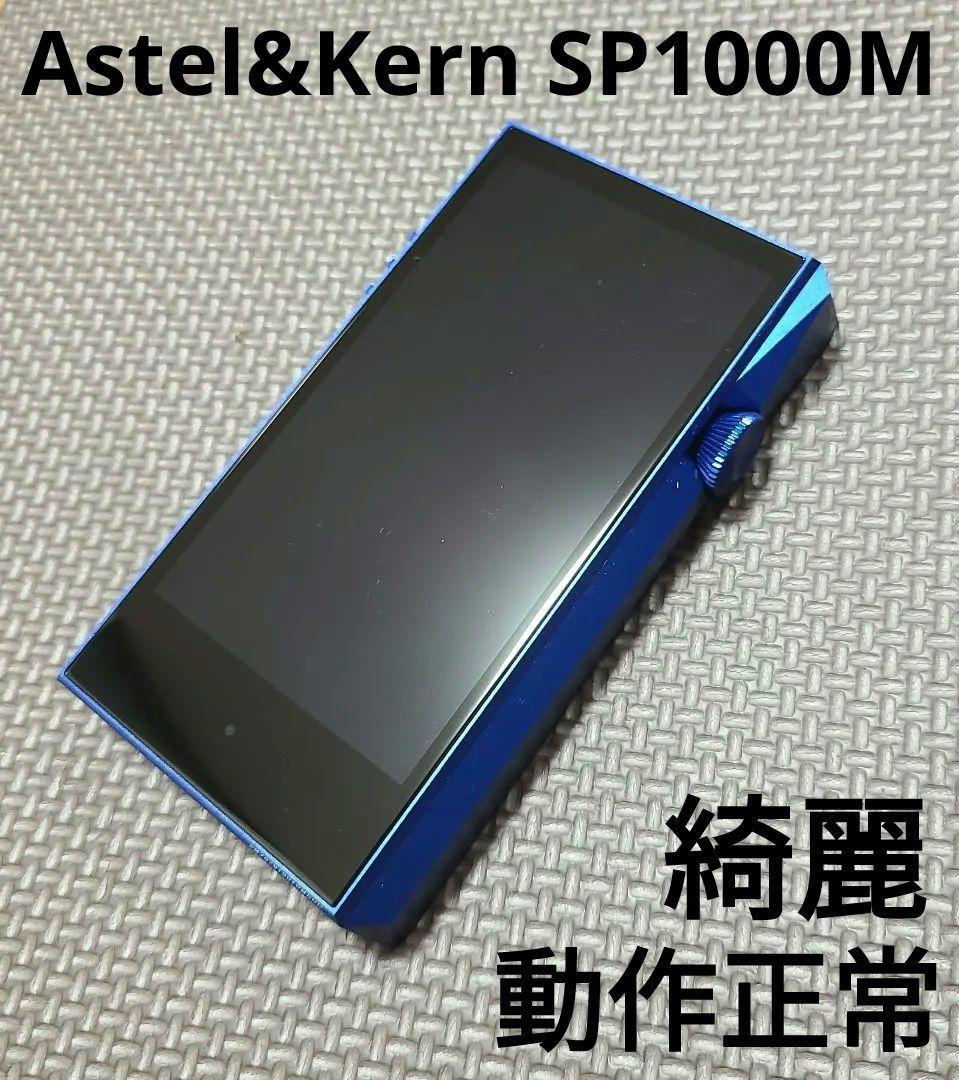 ポータブルプレーヤー Astel&Kern SP1000M