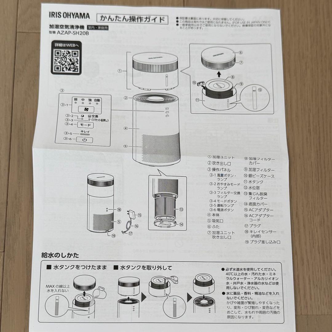 ほぼ新品【アイリスオーヤマ】加湿空気清浄機 AZAP-SH20B-WB ホワイト