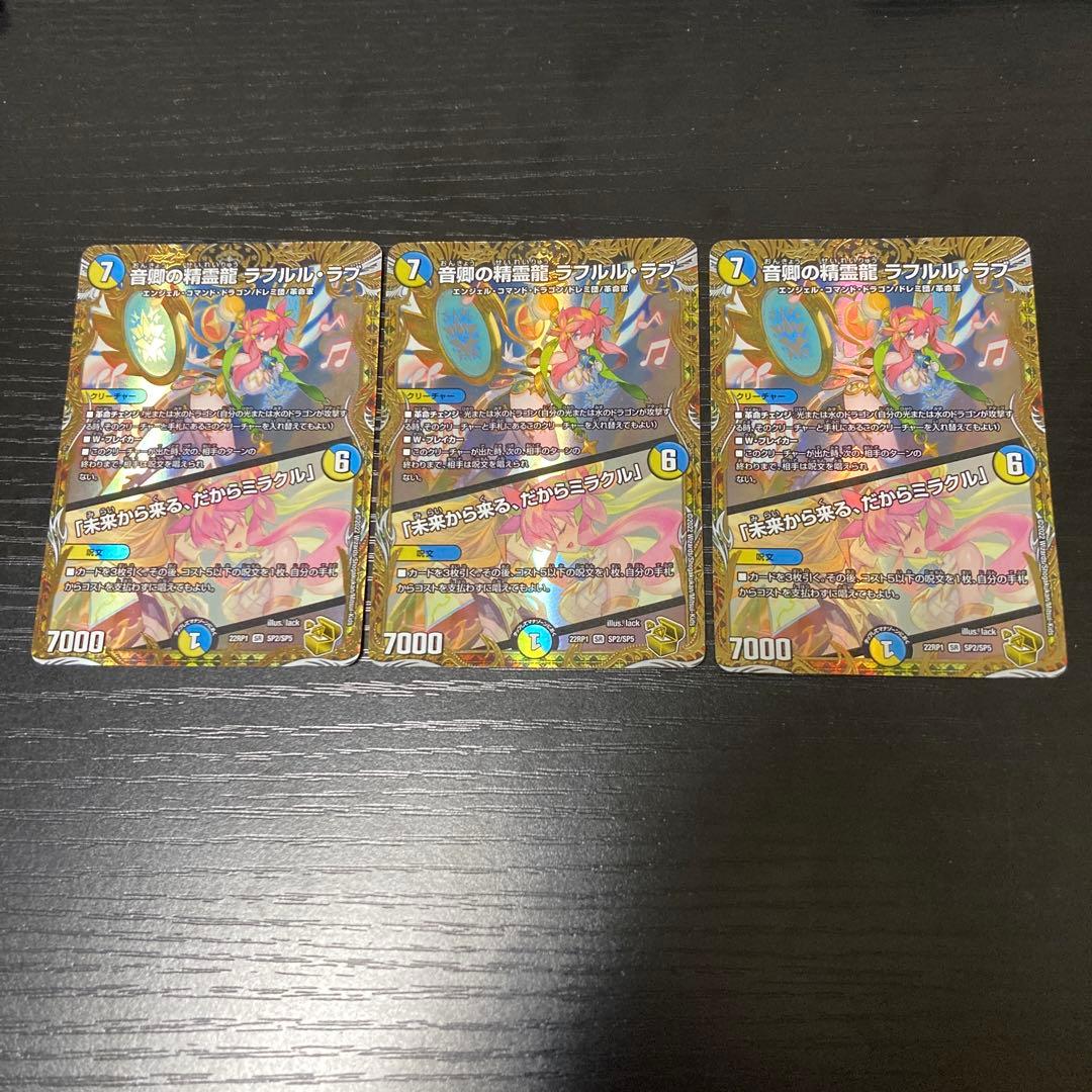音郷の精霊龍 ラフルル・ラブ ラフルルラブ 金トレジャー 3枚セット