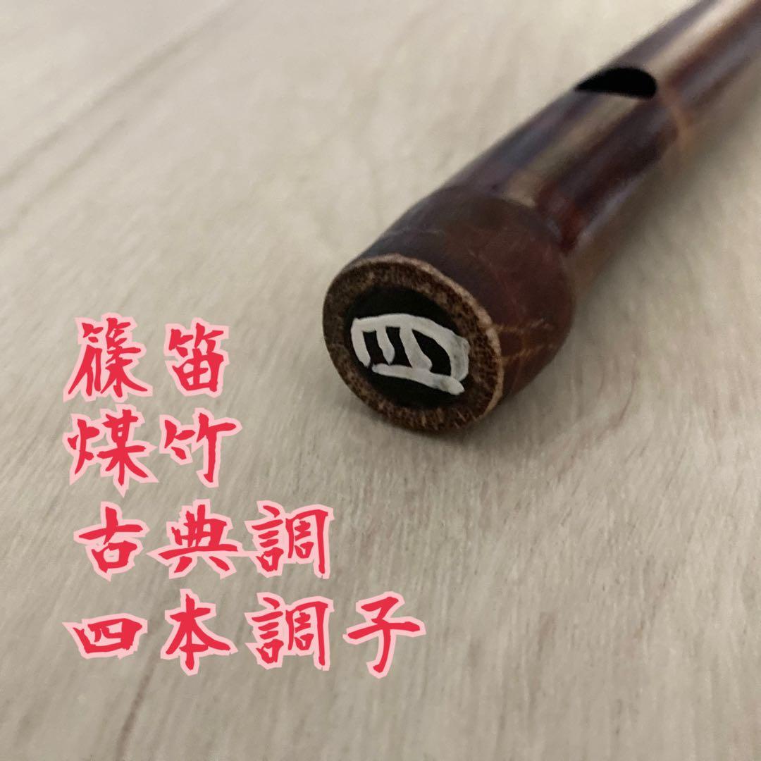 【美品・希少】篠笛 煤竹 古典調 四本調子 獅子田 姿管 七つ穴