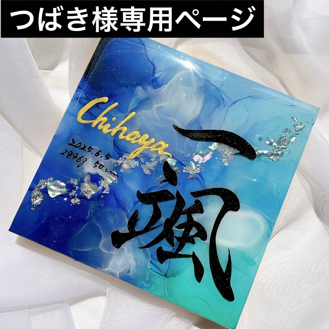 つばきページ アルコールインクアート命名書