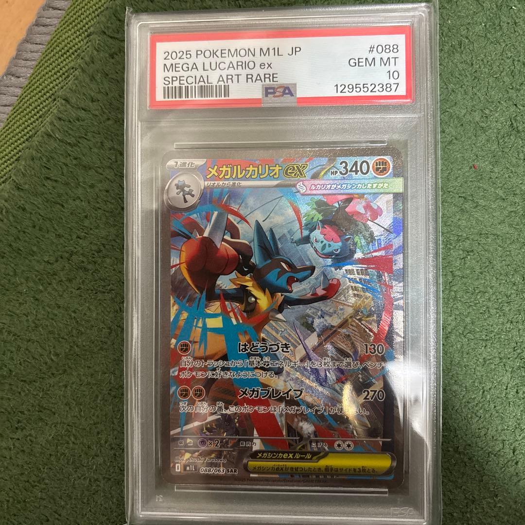 メガルカリオex PSA10 sar