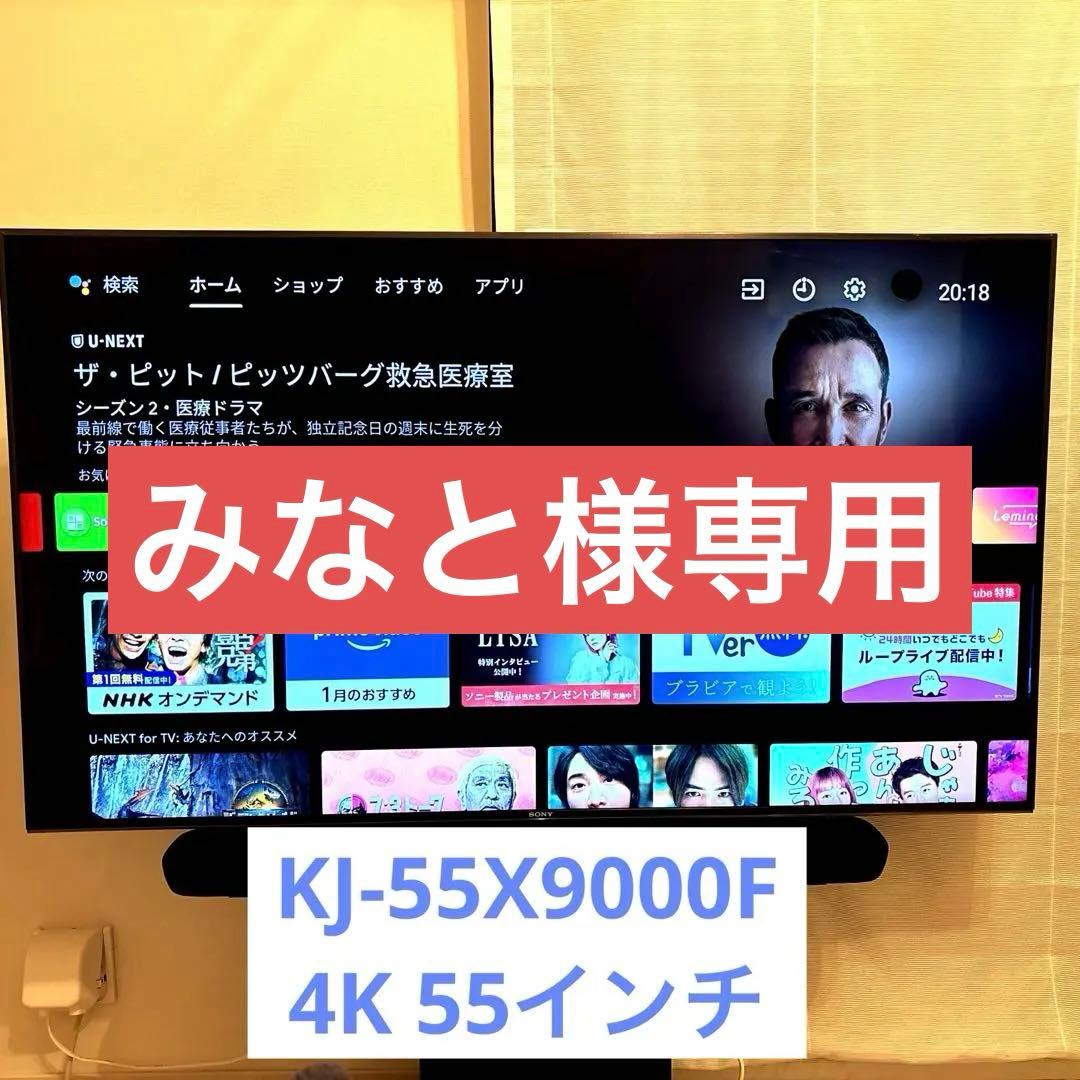 【みなと】SONY 55V型 4K BRAVIA KJ-55X9000F