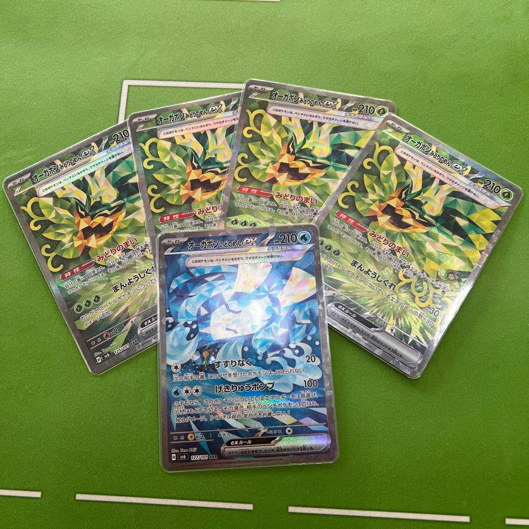 オーガポン いどのめん　オーガポン みどりのめん　SAR ５枚セット