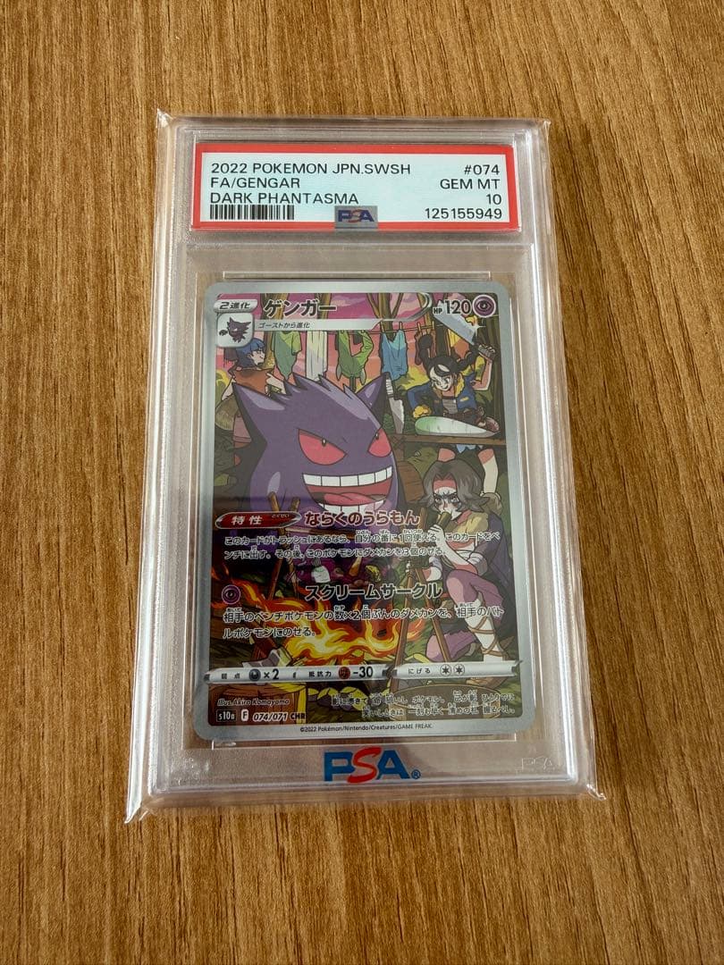【PSA10】ゲンガー CHR S10a ダークファンタズマ 074/071
