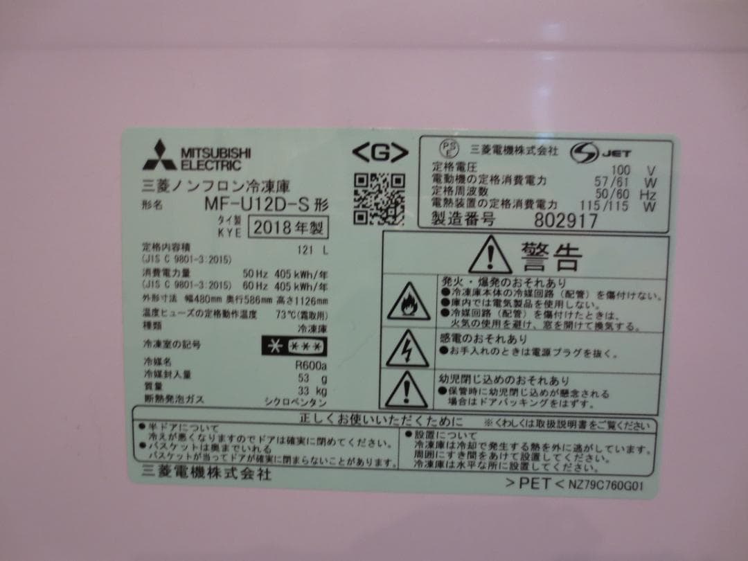 【もんた】三菱冷蔵庫 MF-U12D-S