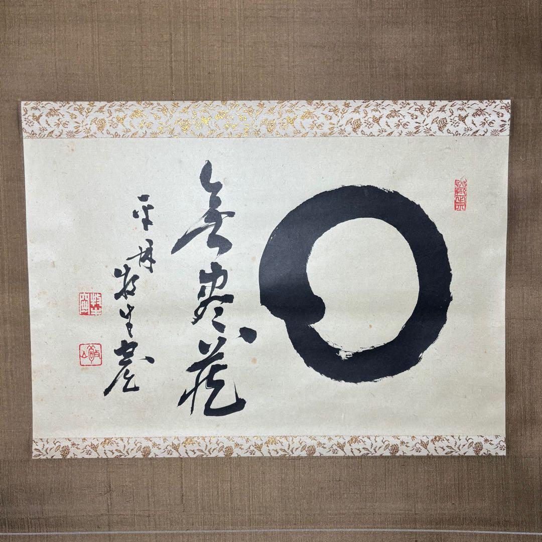 ★掛軸/茶掛！『○円相/無尽蔵』横物！『白水敬山/平林牧牛』筆！木箱付！★