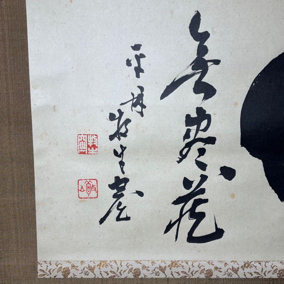 ★掛軸/茶掛！『○円相/無尽蔵』横物！『白水敬山/平林牧牛』筆！木箱付！★