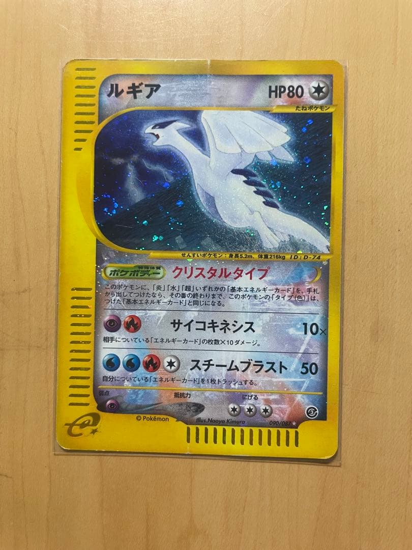 s*s様 ポケカ ルギア(1ED・クリスタルタイプ) ☆ [海からの風] 090