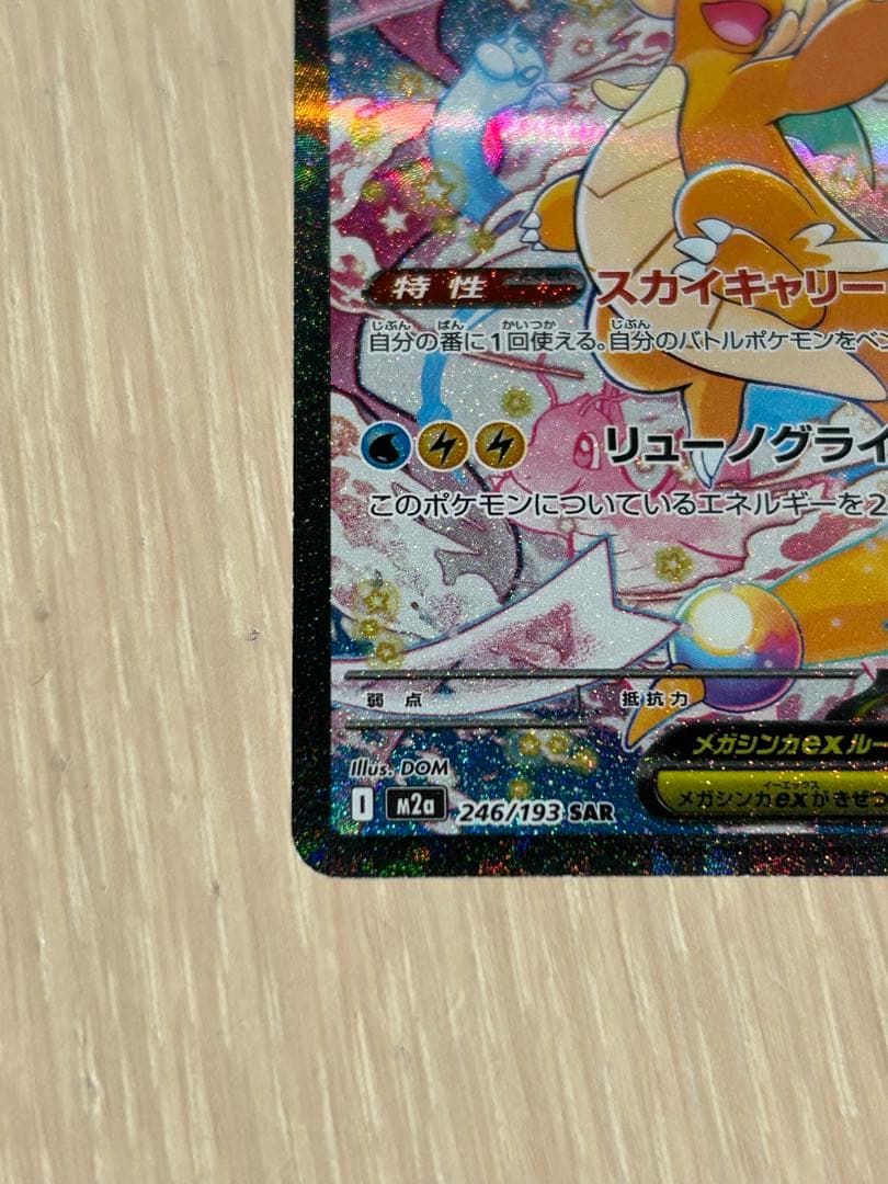 【美品】メガカイリューex SAR 246/193