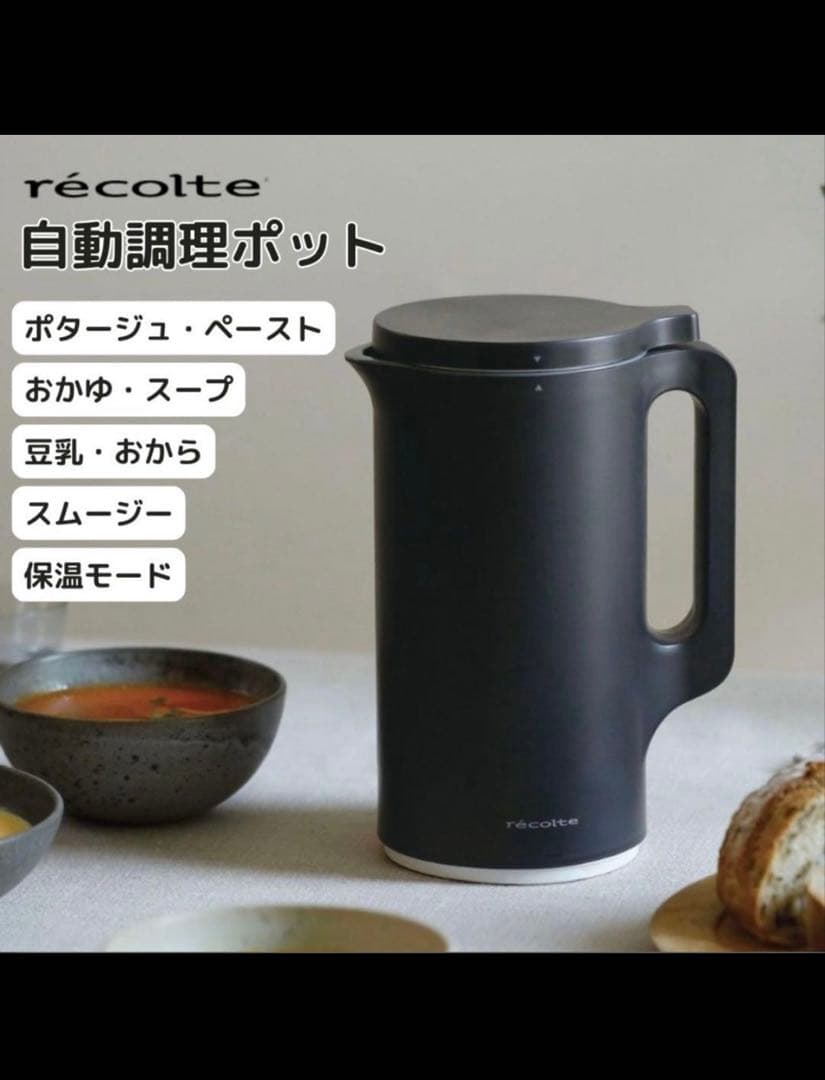 レコルト 自動調理ポット スープメーカー ブラック