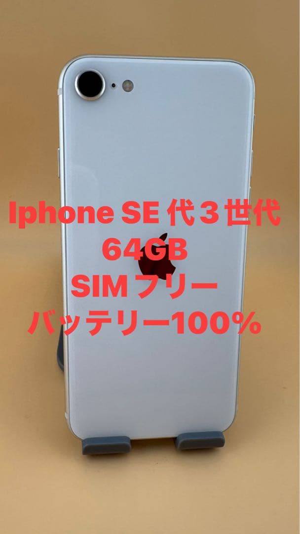 iphone SE 代3世代　64GB スターライト　バッテリー100%