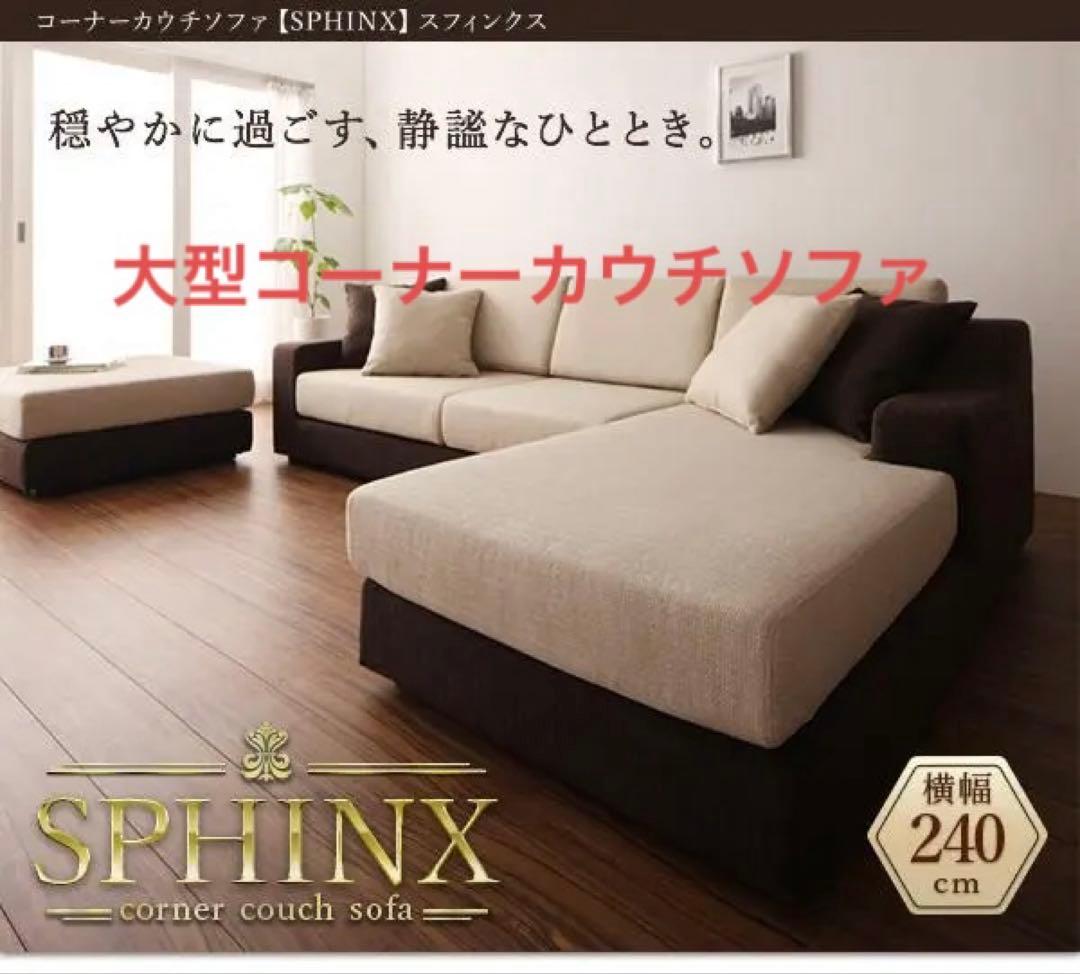 新品未使用　カバーリング大型コーナーカウチソファ　ブラウンｘアイボリー