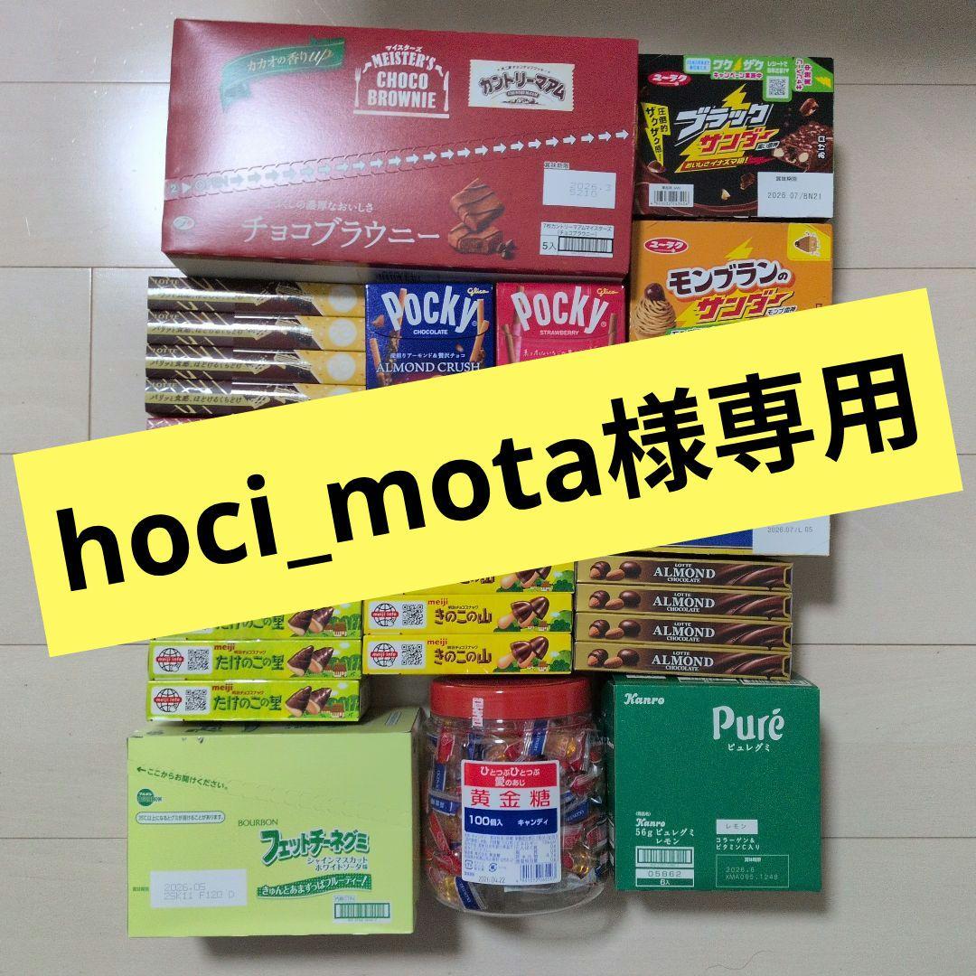 hoci_mota！お菓子詰め合わせ