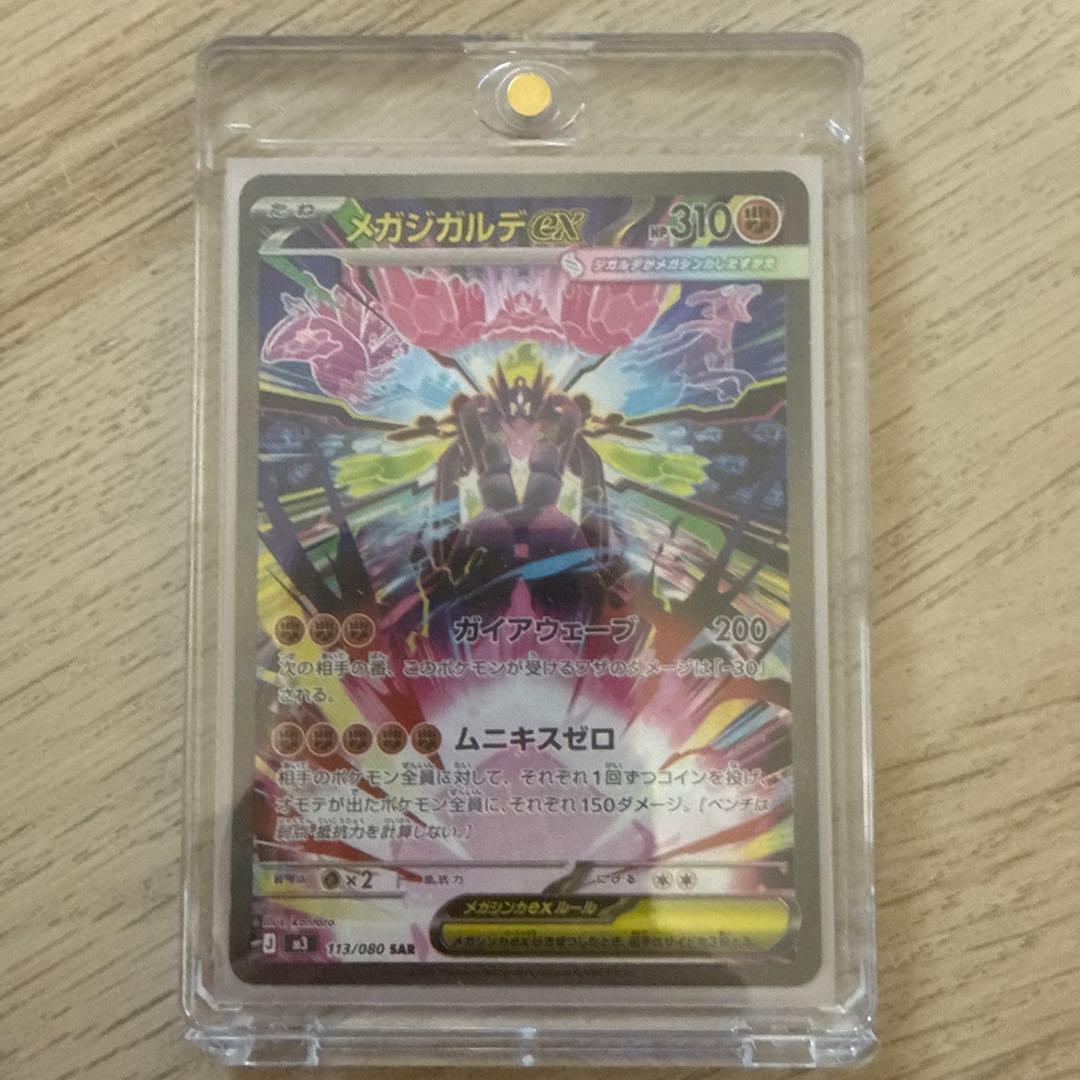 メガジガルデex SAR