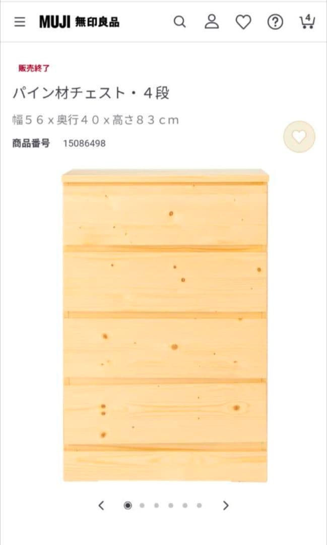 《送料込》無印良品 パイン材チェスト4段 木製家具 タンス 衣類収納 廃盤品