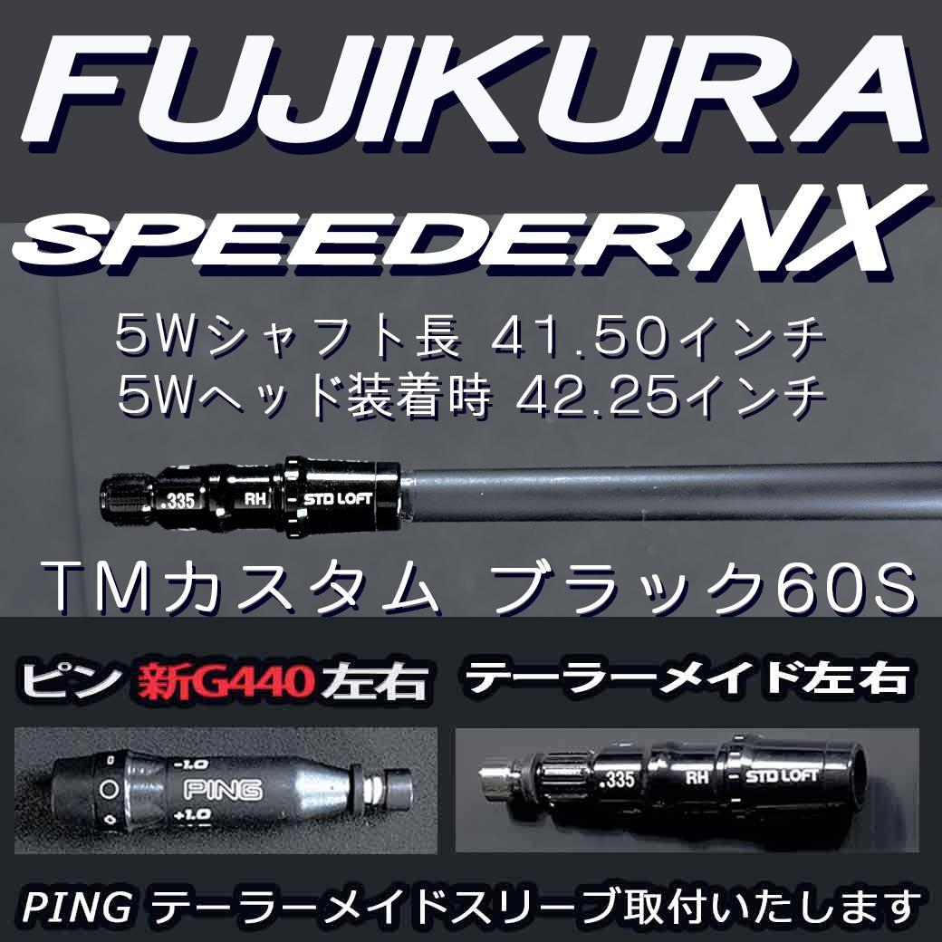 フジクラ スピーダーNX ブラック 60S 5w 41.5 TMスリーブ変更可