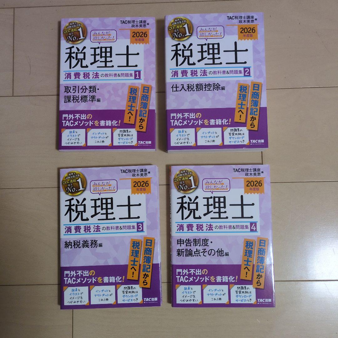 みんなが欲しかった 税理士 消費税法 2026年度版
