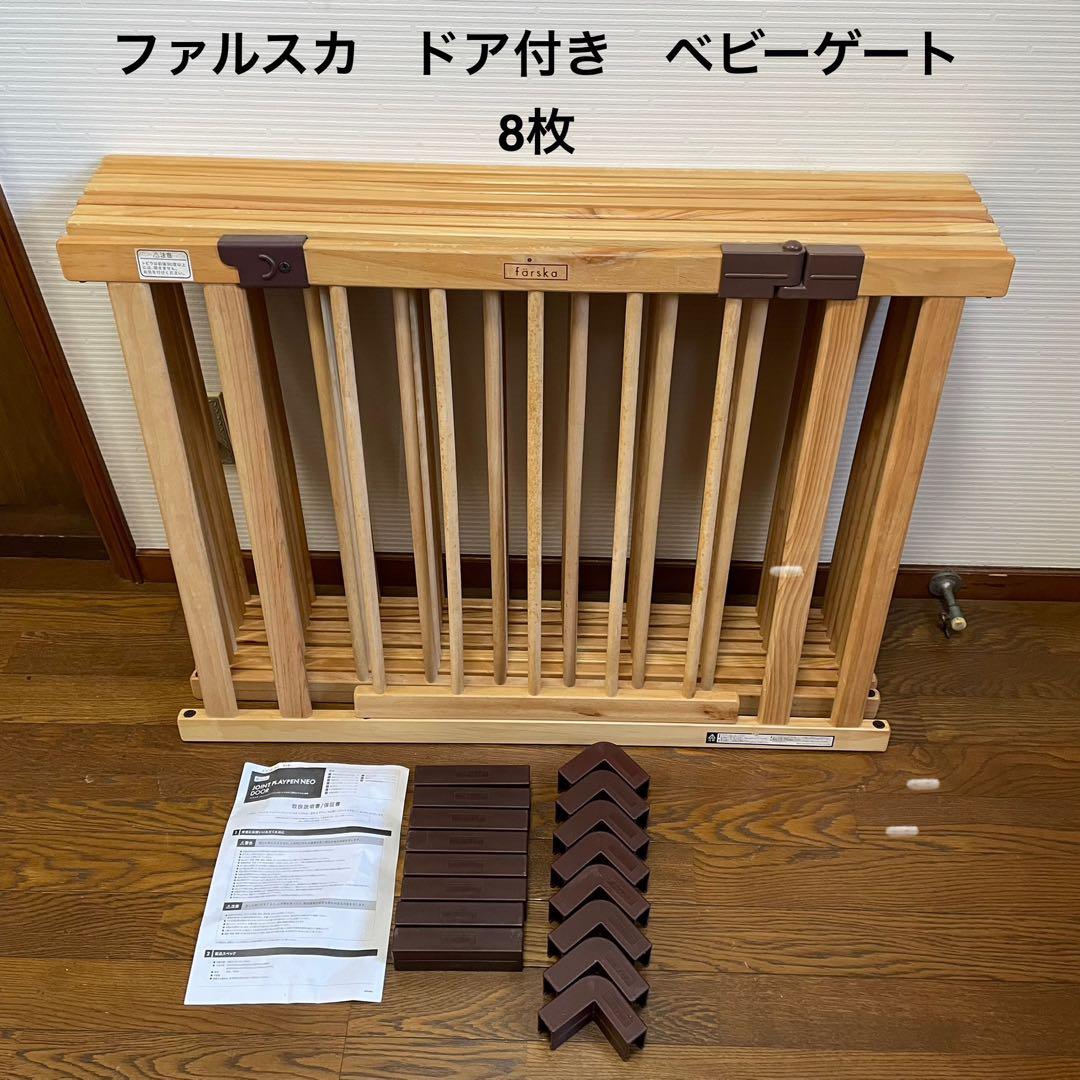 Farska ファルスカ 8枚 ベビーサークル ジョイントプレイペンネオ ドア付