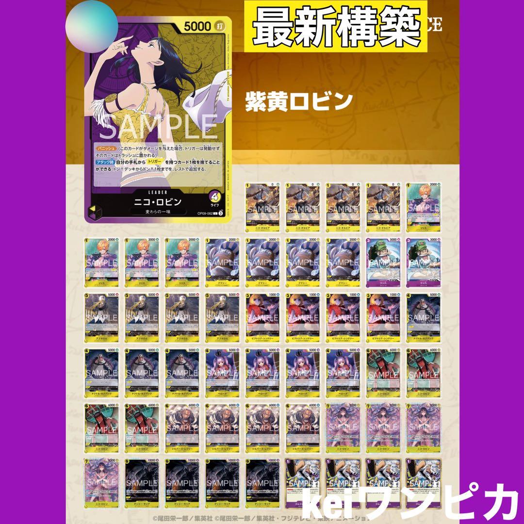 【スリラーバーク型】紫黄ロビン　構築済みデッキ